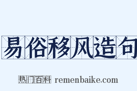 易俗移风造句是什么意思的图片